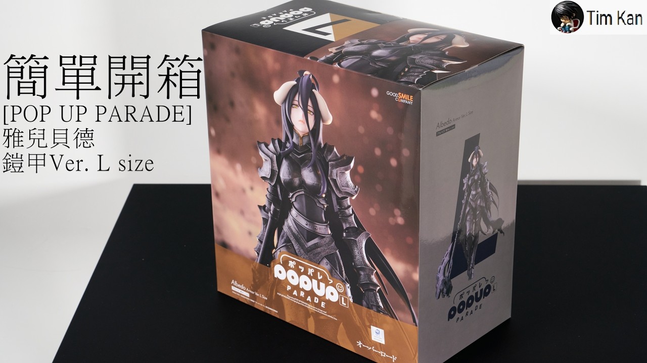 簡單開箱[POP UP PARADE] 雅兒貝德鎧甲Ver. L size #goodsmilecompany