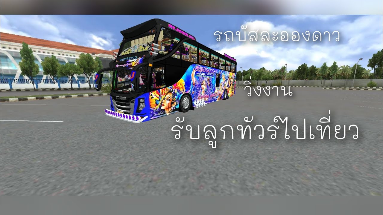 วิ่งงานเหมาพาลูกทัวร์ไปเที่ยว BUSSID 