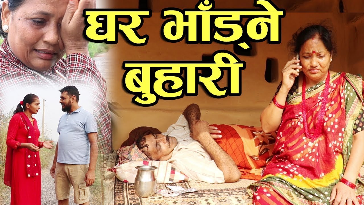 Young Son Old Father यस्ता छोरा बुहारी किन जन्मन्छन यो धर्तिमा