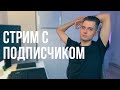[СТРИМ] Разговор с подписчиком. Живая торговля. Трейдинг онлайн.