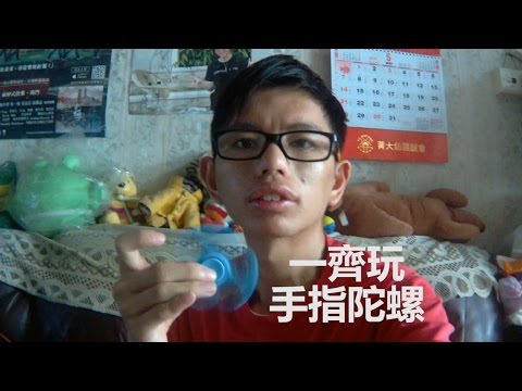 一齊玩手指陀螺