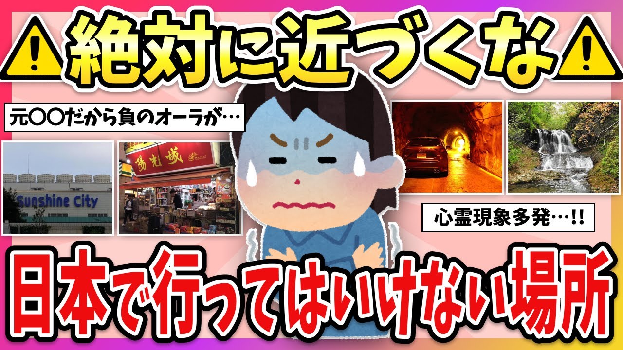 【有益】閲覧注意…！日本で絶対に行ってはいけない場所教えて！【ガルちゃん】