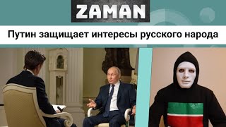 Интервью Путина для NBC. Чьи интересы защищает Путин? Путин про уйгур