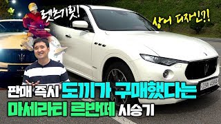 판매 즉시 도끼가 구매한 이유가 뭘까? 화제의 마세라티 SUV르반떼 집중탐구 시승기