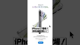 iPhone 17 遂に登場!無印で120Hz対応は神。カメラもバッテリーも大幅進化で弱点なし!