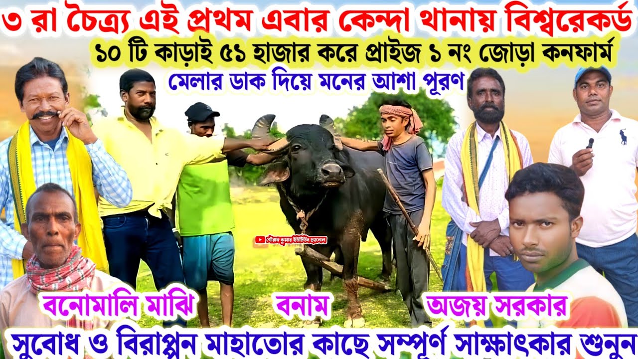 ৩ রা চৈত্র্য🌼কেন্দা থানায় বিশ্বরেকর্ড ১০ টি কাড়াই ৫১ হাজার করে প্রাইজ🔥সুবোধ মাহাতো কি বললেন শুনুন💢