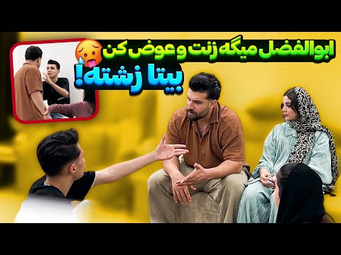 ابولفضل به بیتا گفت زشت مهدی غیرتی شد