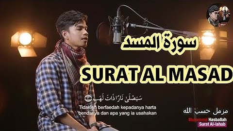 سورة المسد SURAT AL MASAD تلاوة خاشعة | مزمل حسب الله