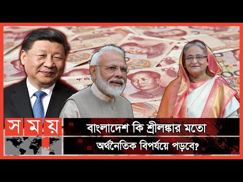 চীনা ঋণ, আসলেই কি ফাঁদ না ভারতীয় প্রপাগান্ডা? | Chinese Loan | Srilanka Crisis | India | Bangladesh