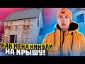 Как меня кинули на крышу (Строители по знакомству)