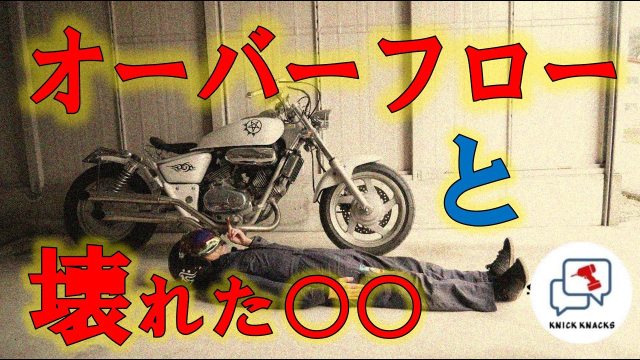 マグナ250のオーバーフローと壊れた○○　-HONDA MAGNA250のオーバーフローを直してみようの巻-