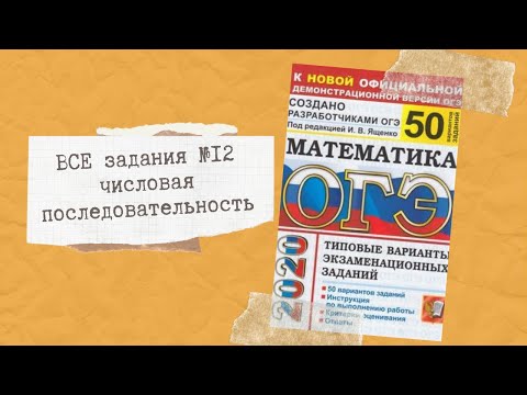 Видеоуроки по математике огэ 9 класс задание 12