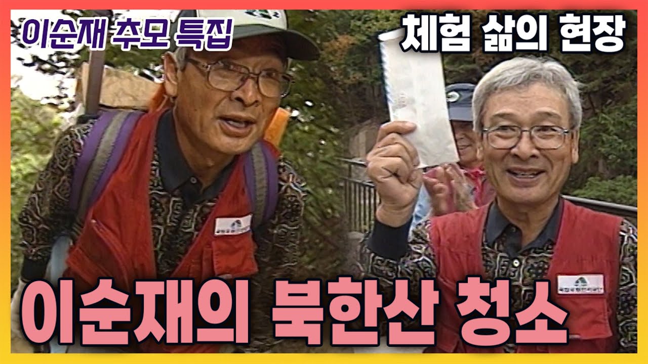 [이순재 추모특집] 체험 삶의 현장 - 탤런트 이순재의 북한산 청소  | 19961007 KBS 방송