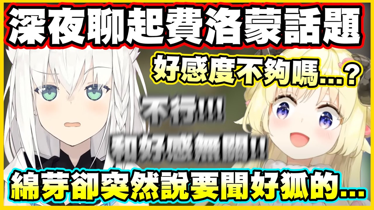 深夜聊起費洛蒙話題...綿芽卻突然說要聞好狐的腋下www【角巻わため】【角卷綿芽】【白上フブキ】【白上吹雪】【Vtuber中文翻譯】