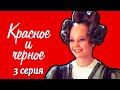 Красное и чёрное 3 серия (1976)