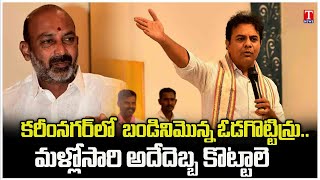 KTR Comments On BJP Party & Bandi Sanjay | Fire on Congress Party | BRS Meeting | T News