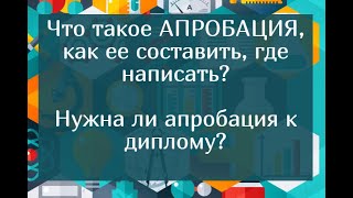 Апробация результатов исследования - что это? Как составить и написать? Нужна ли апробация диплома?