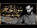 شريف مصطفى سورة الحجر كاملة الصوت الذي يزلزل القلوب     