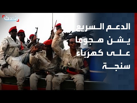 مراسل الحدث قوات الدعم السريع تشن هجوما مسي را على محطة كهرباء سنجة بالسودان