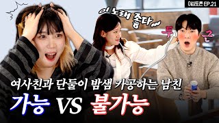 내 애인의 남/여사친 어디까지 허용 가능? [이십토론 EP.21]