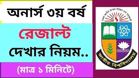 Honours 3rd Year Result Check | অনার্স ৩য় বর্ষ রেজাল্ট দেখার নিয়ম |How To Check Hons 3rd Year Result