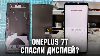 Oneplus 7T / Спасаем дисплей. Замена стекла / OnePlus 7T Glass replacement