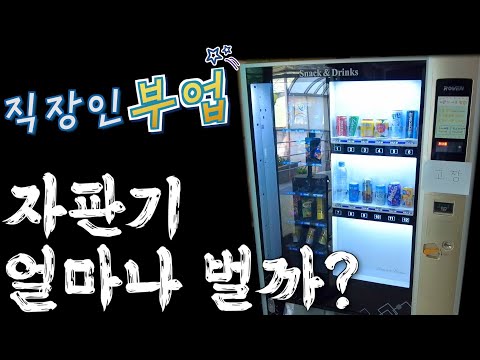   자판기 얼마나 벌까 직장인 부업 투잡 재테크