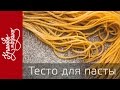 Как приготовить тесто для пасты | шеф-повар Игорь Мурахин