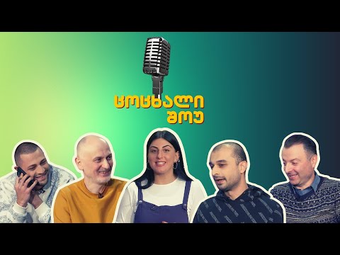 ცოცხალი შოუ - #10