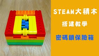 密碼鎖保險箱 STEAM 大積木 - 搭建教學 - 教玩具：積木玩法攻略/積木教案