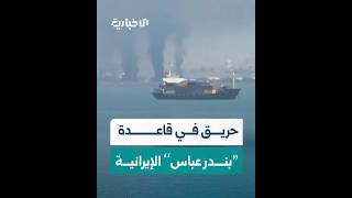 اندلاع حريق في القاعدة البحرية الإيرانية "بندر عباس" بعد غارات أمريكية