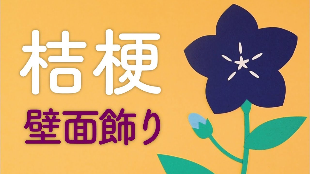 壁面飾り 桔梗 の作り方 無料型紙で簡単 ききょう 花 秋 ９月