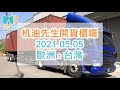 【机油先生】2021.05.05 貨櫃抵達高雄港