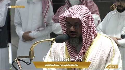 إبداع الشيخ سعود الشريم صلاة الفجر, أواخر سورة مريم 3-1-1444