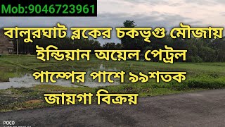 বালুরঘাটে খুব কম দামে ৯৯শতক বিজনেস ল্যান্ড বিক্রয়, Low budget ready business land sale in Balurghat