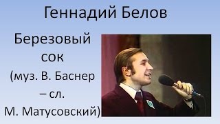 Геннадий Белов - Берёзовый сок
