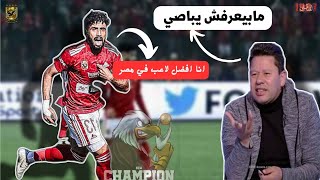 سخرو منه وقالو عليه مابيعرفش يباصي | لكن رد مروان عطية كان قاسي | أفضل لاعب في مصر 🔥