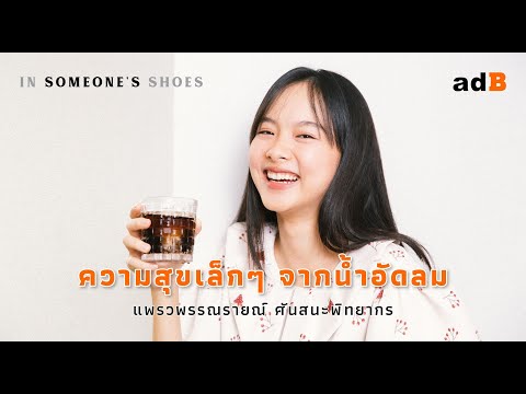 ความสุขเล็กๆ จากน้ำอัดลมของ 'แพรว' - แพรวพรรณรายณ์ ศันสนะพิทยากร