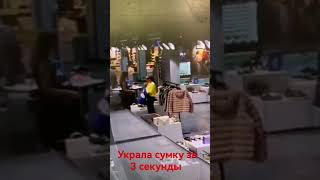 Украла Сумку За 3 Секунды. Трц Гринвич, Воров Много, В Том Числе И Девушки.