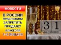 В России предложили запретить продажу алкоголя 1 и 2 января. Пандемия / Новый год / продажа алкоголя