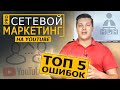 СЕТЕВОЙ МАРКЕТИНГ. ТОП 5 Ошибок раскрутки сетевого маркетинга на YouTube. MLM Бизнес в интернете.