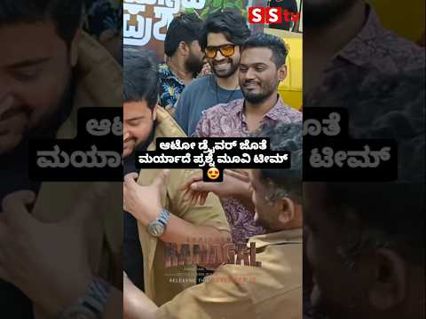ಆಟೋ ಡ್ರೈವರ್ ಜೊತೆ ಮರ್ಯಾದೆ ಪ್ರಶ್ನೆ ಮೂವಿ ಟೀಮ್🥰🥰#sstv #love #sandalwoodnews#entertainment#kannadaactor ಆಟೋ ಡ್ರೈವರ್ ಜೊತೆ ಮರ್ಯಾದೆ ಪ್ರಶ್ನೆ ಮೂವಿ ಟೀಮ್🥰🥰#sstv #love #sandalwoodnews#entertainment#kannadaactor