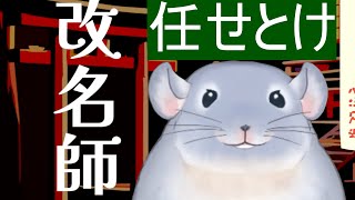 【改名師 -Kaimeishi-】今日からジョブチェンジして改名師になった着ぐるみチンチラ。/Fade【新人Vtuber】