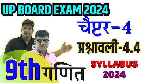 कक्षा 9 गणित प्रश्नावली 4.4 , Class 9 Maths Chapter 4 Exercise- 4.4 , upmsp ncert maths up board