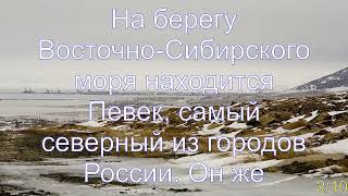 Интересные факты о Восточно-Сибирском море
