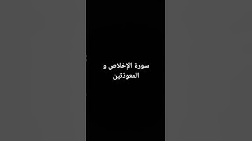 سورة الإخلاص و المعوذتين #القرآن_الكريم #تلاوة_خاشعة #ارحقلبك #راحة_نفسية #صلوا_على_النبي