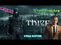 Thief-Прохождение №10(Дополнение) Ручная Работа