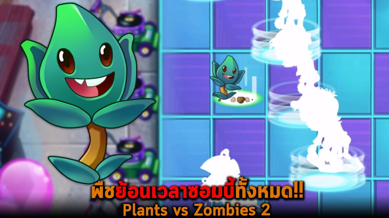 พืชย้อนเวลาซอมบี้ทั้งหมด Plants Vs Zombies 2 - Youtube