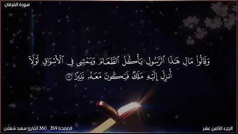 القرآن الكريم الصفحة 359_360 سورة الفرقان القارئ سعيد شعلان