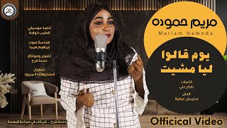مريم حمودة  - يوم قالوا ليا مشيت | NEW2022 | كليبات سودانية 2022